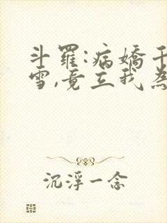 斗罗:病娇千仞雪,竟立我为帝夫