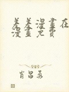 差差漫画在线看漫画免费