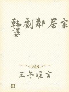 韩剧邻居家的老婆