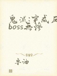 鬼灭:穿成反派boss无惨