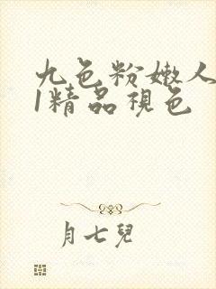 九色粉嫩人妻91精品视色