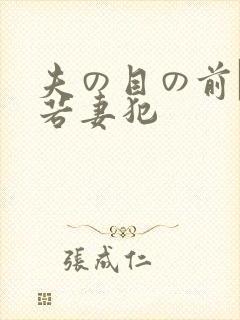 夫の目の前で犯若妻犯