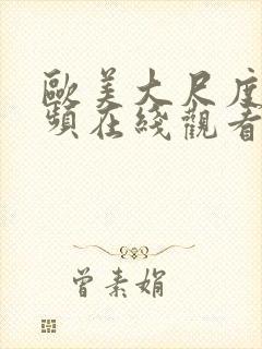 欧美大尺度小视频在线观看封面