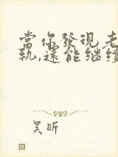 当你发现老公出轨,还能继续下去吗