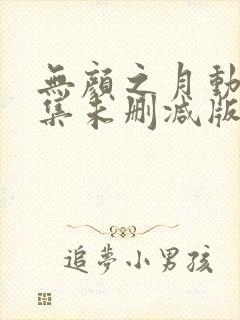 无颜之月动漫全集未删减版