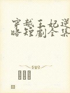 穿越王妃逆袭攻略短剧全集完整版封面