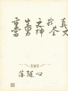 重生之我真没想当男神 全文