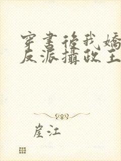 穿书后我娇养了反派摄政王 小说