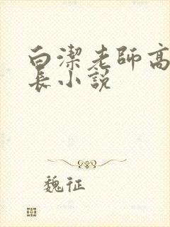 白洁老师高义校长小说