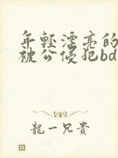 年轻漂亮的人妻被公侵犯bd免费版