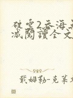 破云2吞海无删减阅读全文