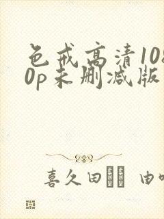 色戒高清1080p未删减版