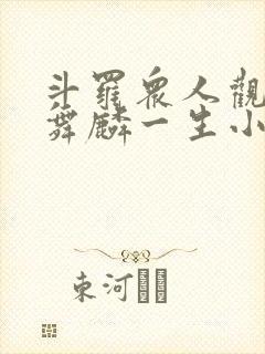 斗罗众人观影唐舞麟一生小说