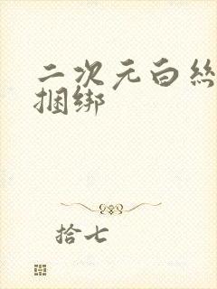 二次元白丝跳蛋捆绑