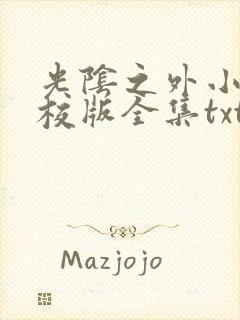 光阴之外小说精校版全集txt封面