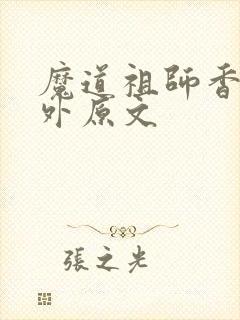 魔道祖师香炉番外原文