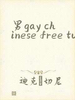 男gay chinese free tube 网站