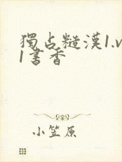 独占糙汉1.v1书香