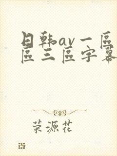 日韩av一区二区三区字幕在线观看封面