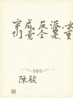 穿成反派,女主们竟全是重生者