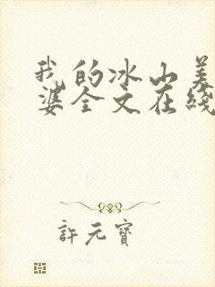 我的冰山美女老婆全文在线阅读