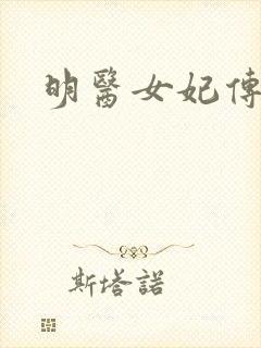 明医女妃传封面