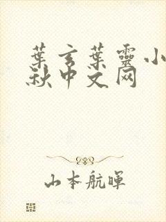 叶玄叶灵小说落秋中文网