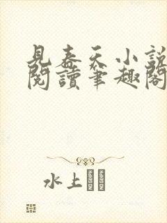 见春天小说免费阅读笔趣阁封面