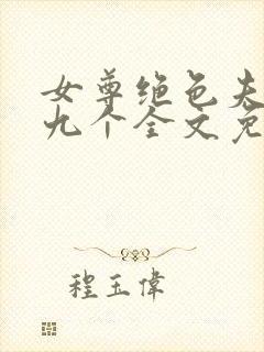 女尊绝色夫君有九个全文免费