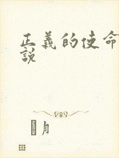 正义的使命 小说