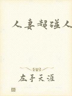 人妻超碰人人爱