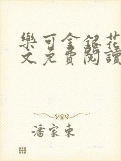 乐可金银花露全文免费阅读在线封面