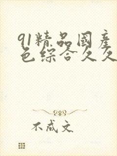 91精品国产九色综合久久香蕉