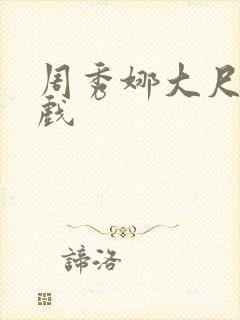 周秀娜大尺度床戏