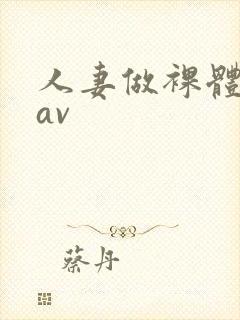 人妻做裸体模特av