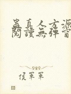 蛊真人方源免费阅读无弹窗