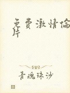 免费激情伦理毛片封面