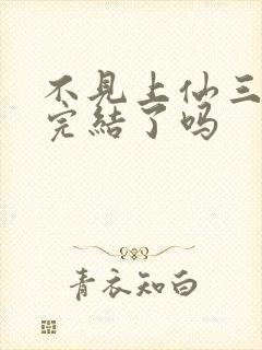 不见上仙三百年完结了吗封面