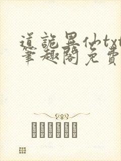 道诡异仙txt笔趣阁免费阅读