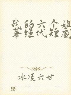 我的六个姐姐风华绝代短剧封面