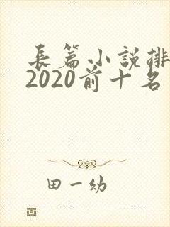 长篇小说排行榜2020前十名