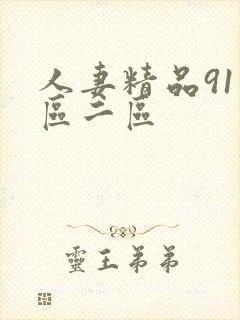 人妻精品91一区二区