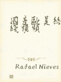 国产欧美丝袜在线视频