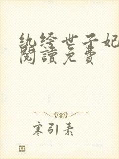 纨绔世子妃在线阅读免费封面