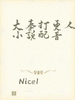 大奉打更人有声小说配音