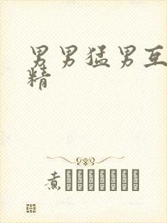 男男猛男互相吞精