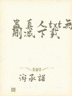 蛊真人txt无删减下载