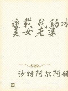 连载 我的冰山美女老婆