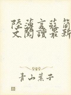 陆薄言苏简安全文阅读最新章节