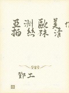 亚洲 欧美 偷拍 丝袜 清